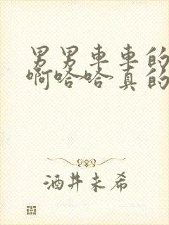 男男车车的车车啊哈哈真的