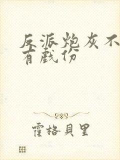 反派炮灰不能没有戏份