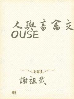 人与畜禽交互MOUSE