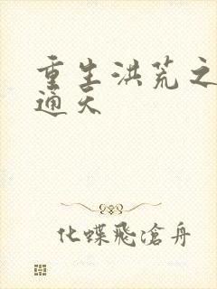 重生洪荒之极品通天