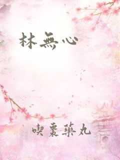 林无心