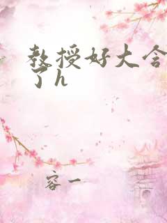 教授好大含不住了h