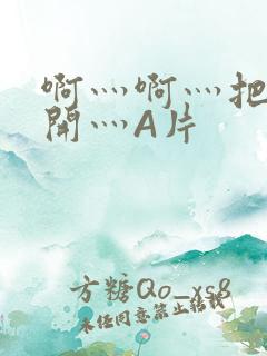 啊灬啊灬把腿张开灬A片