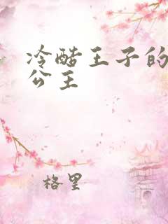 冷酷王子的淘气公主