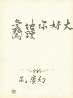 爹地你好大全文阅读