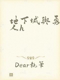 地下城与勇士同人h