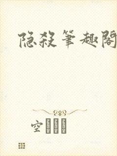 隐杀笔趣阁