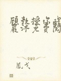 顾教授你醒了吗严沐免费阅读