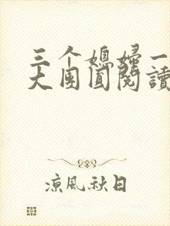 三个媳妇一锅烩大团圆阅读