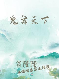 鬼舞天下