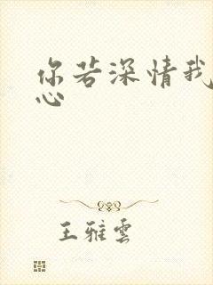 你若深情我必痴心