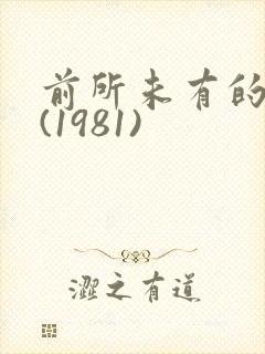 前所未有的深入(1981)