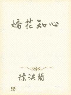 娇花知心