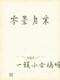 零晨月寒