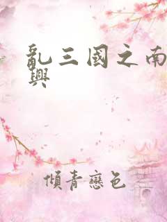 乱三国之南汉复兴