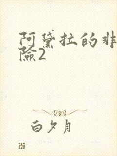 阿黛拉的非凡冒险2