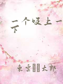 一个吸上一个添下