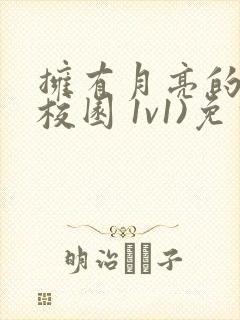 拥有月亮的人(校园 1v1)免费阅读