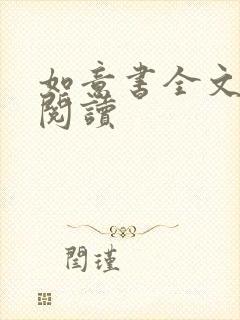 如意书全文免费阅读