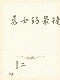 勇士的最后秘密