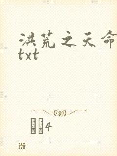 洪荒之天命所归txt
