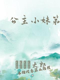 公主小妹第二部
