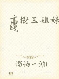 高树三姐妹 在线