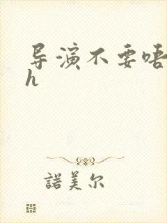 导演不要唔好硬h