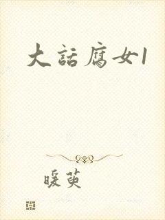 大话腐女1