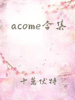 acome合集