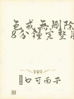 色戒无删除158分钟完整版