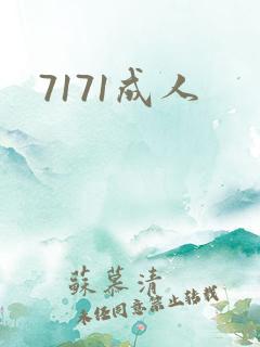7171成人