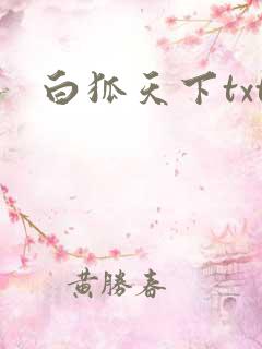 白狐天下txt