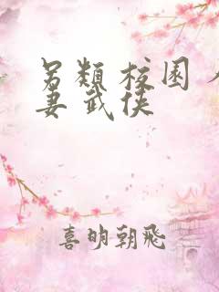 另类 校园 人妻 武侠