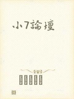 小7论坛