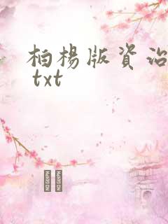 柏杨版资治通鉴 txt