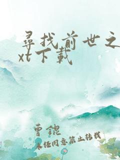 寻找前世之旅txt下载