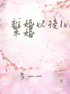 离婚以后1v1军婚