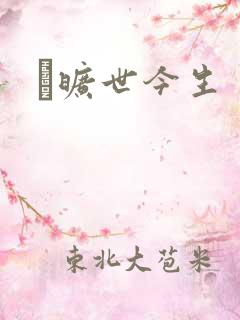 　旷世今生