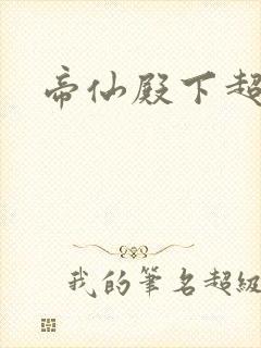 帝仙殿下超冷的