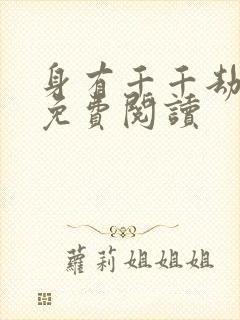 身有千千劫全文免费阅读