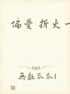 偏爱 折火一夏