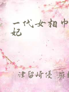 一代女相巾帼王妃