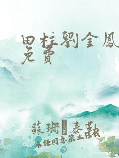 田柱刘金凤小说免费