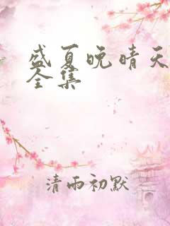 盛夏晚晴天小说全集