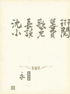 沈长歌慕珩现代小说免费阅读