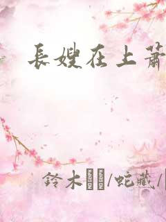 长嫂在上萧庭樾