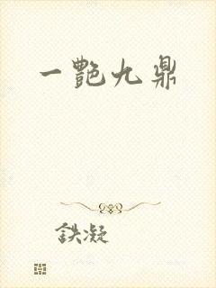 一艳九鼎