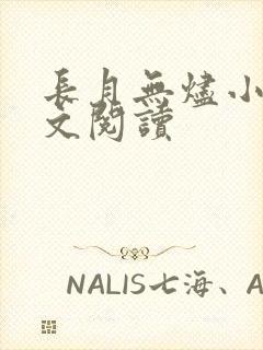 长月无烬小说全文阅读