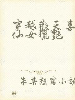 穿越欢天喜地七仙女猎艳